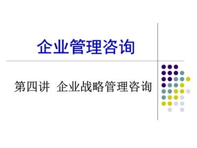 第四講 企業(yè)戰(zhàn)略管理咨詢 賦能企業(yè)決勝未來