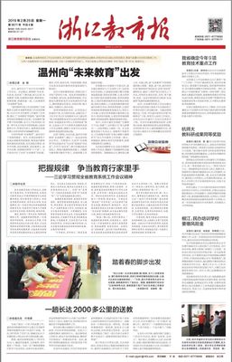 溫州向&ldquo;未來教育&rdquo;出發!《浙江教育報》頭版頭條點贊溫州未來教育